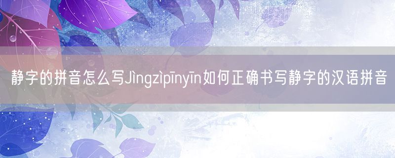 <strong>静字的拼音怎么写Jìngzìpīnyīn如何正确书写静字的汉语拼音</strong>