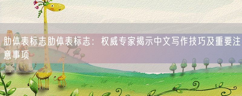 肋体表标志肋体表标志：权威专家揭示中文写作技巧及重要注意事项