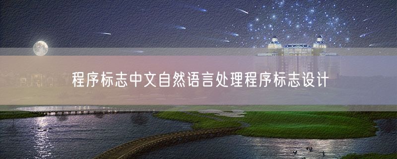 程序标志中文自然语言处理程序标志设计