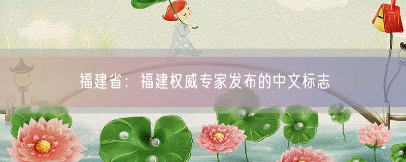 福建省：福建权威专家发布的中文标志