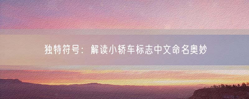 独特符号：解读小轿车标志中文命名奥妙