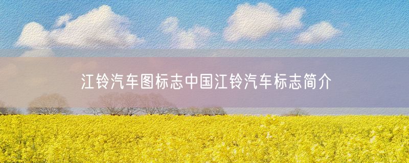 江铃汽车图标志中国江铃汽车标志简介