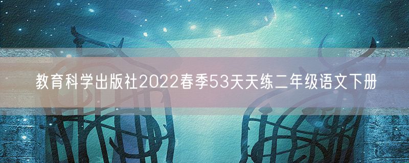 教育科学出版社2022春季53天天练二年级语文下册