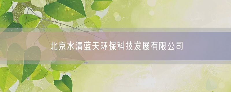北京水清蓝天环保科技发展有限公司
