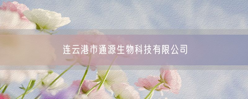 连云港市通源生物科技有限公司